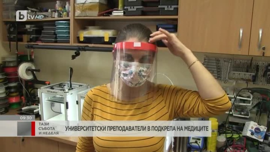 Университетски преподаватели изработват предпазни шлемове в помощ на медиците