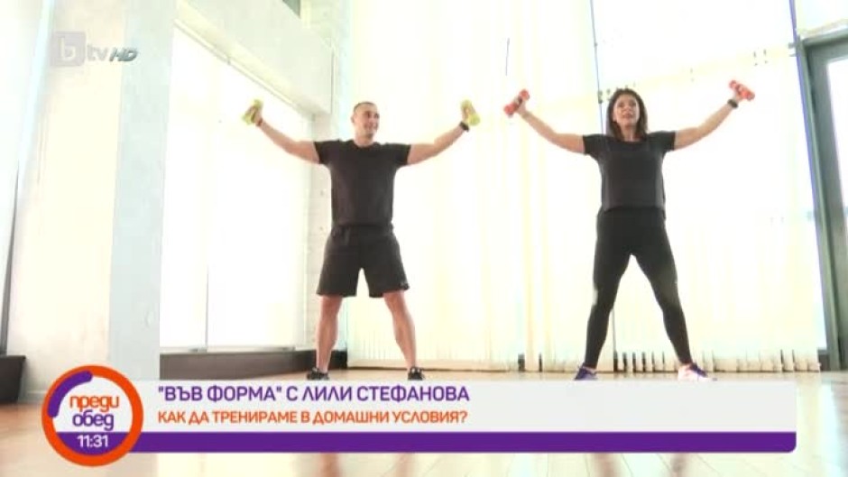 "Във форма" с Лили Стефанова: как да тренираме в домашни условия?