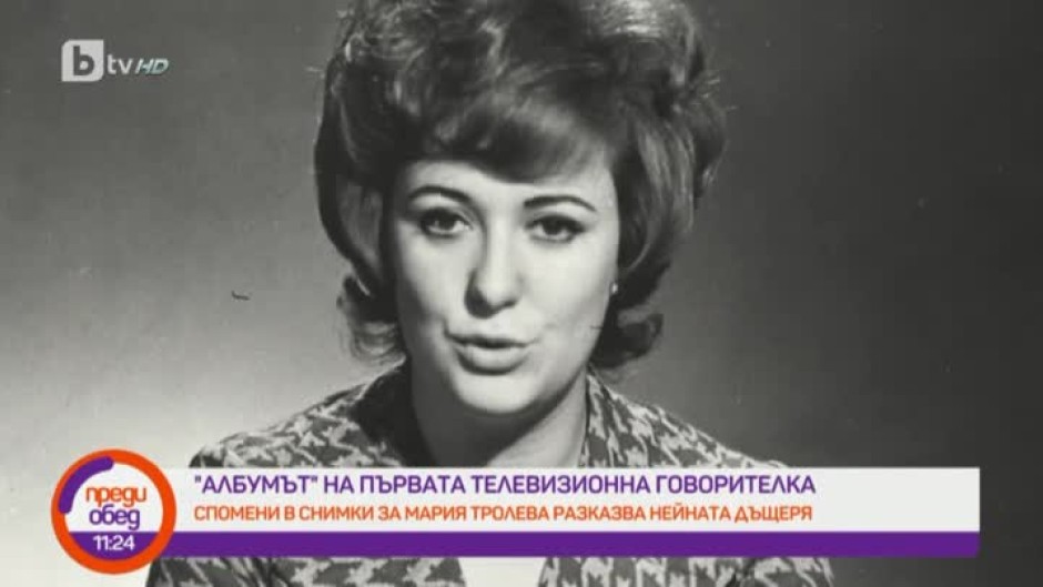 "Албумът" на първата телевизионна говорителка Мария Тролева