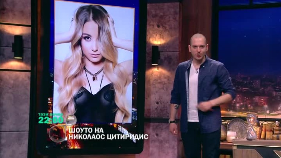 Тази вечер в "Шоуто на Николаос Цитиридис" изкушаваща връзка с Михаела Маринова