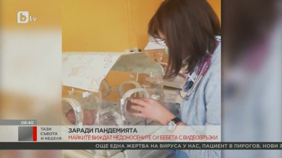 Болницата в Бургас свързва недоносените бебета с родителите им чрез видеовръзка