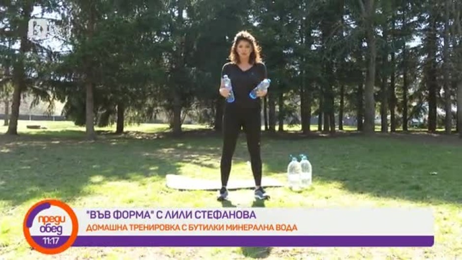 "Във форма с Лили Стефанова": Домашна тренировка с бутилки минерална вода