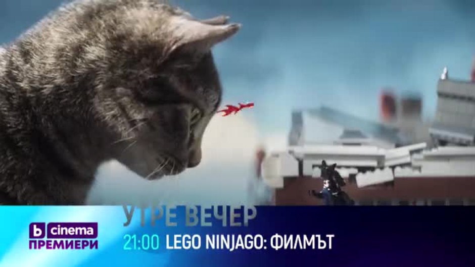 Гледайте филма "Lego Ninjago: Филмът" утре вечер от 21 ч. по bTV Cinema
