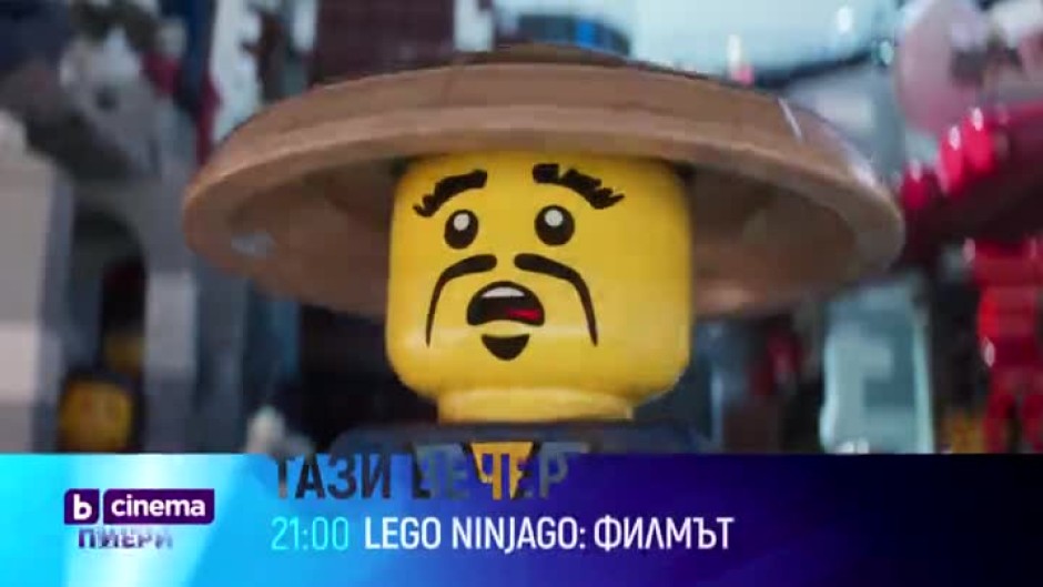 Гледайте филма "Lego Ninjago: Филмът" тази вечер от 21 ч. по bTV Cinema