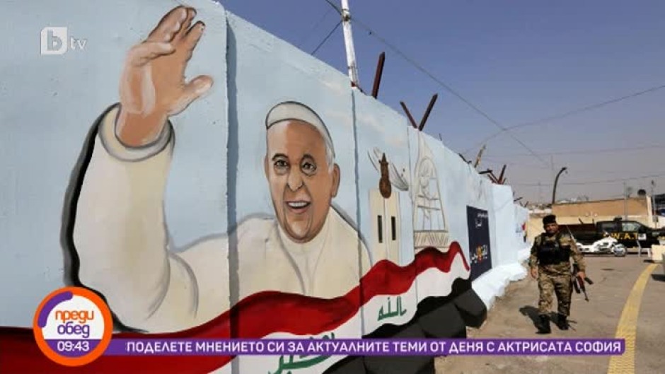 Днес всички говорят за... папа Франциск и първото му посещение в Ирак