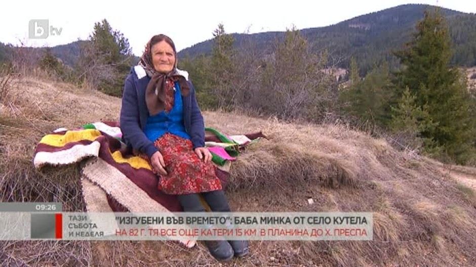"Изгубени във времето": Баба Минка от село Кутела