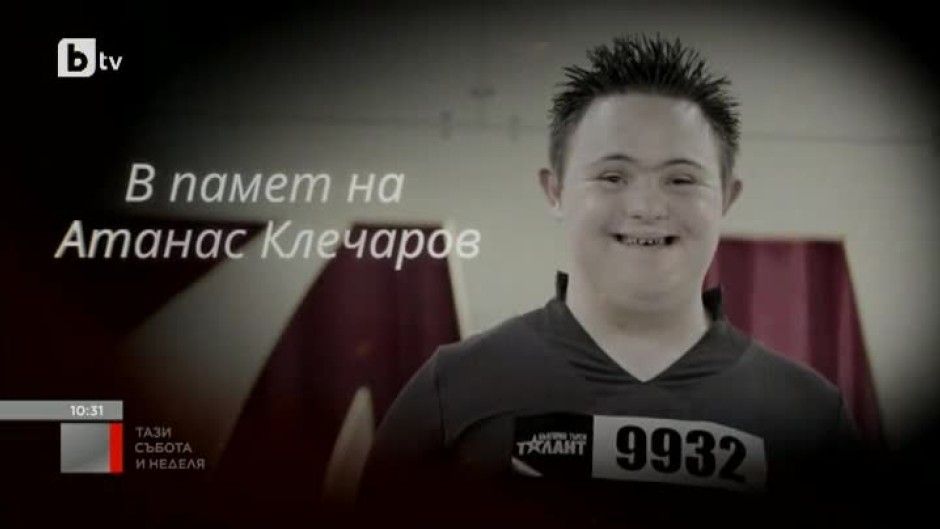 В памет на 18-годишния Атанас Клечаров