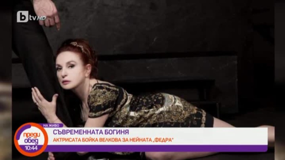 Актрисата Бойка Велкова за нейната "Федра"