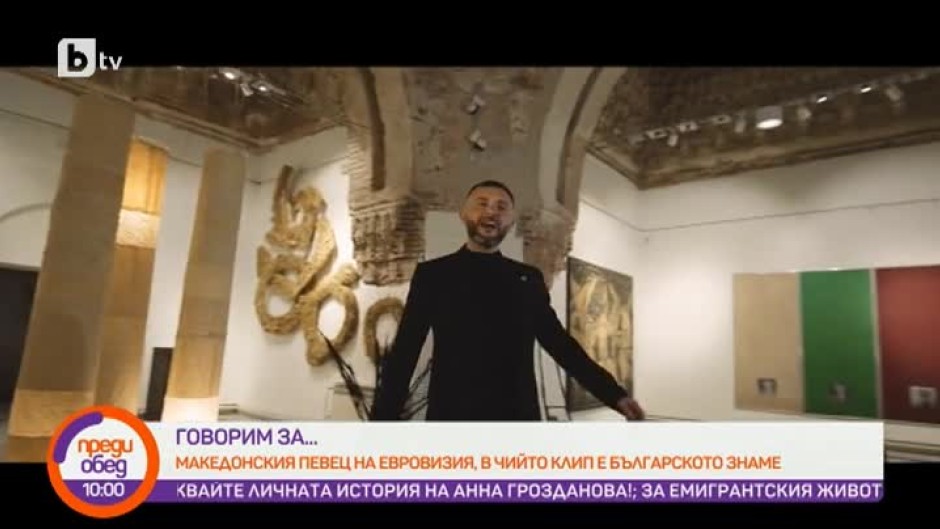 Днес всички говорят за... македонския певец на "Евровизия", в чийто клип е българското знаме