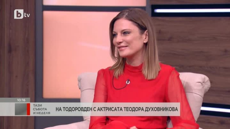 На Тодоровден с актрисата Теодора Духовникова