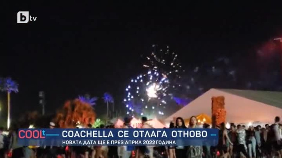 Звездният музикален фестивал "Коачела" се отлага за пореден път