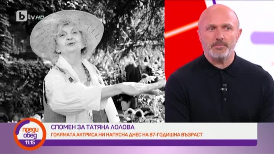 Георги Тошев: Татяна Лолова беше щастлива до последно