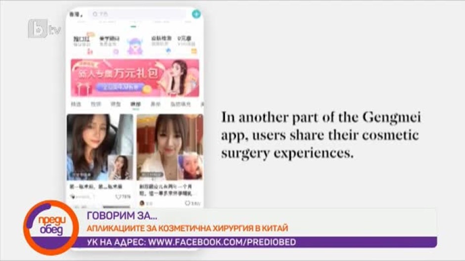 Днес всички говорят за... апликациите за козметична хирургия в Китай