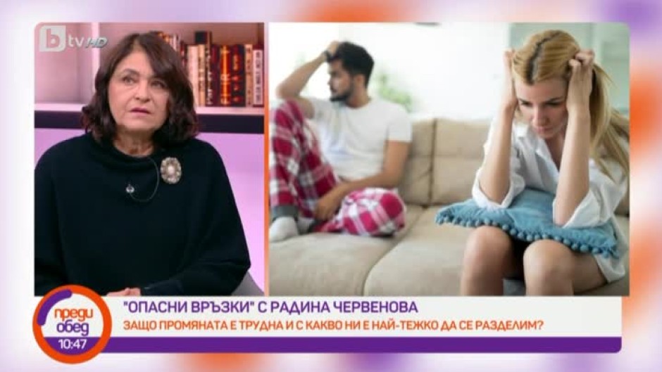 "Опасни връзки" с Радина Червенова: Как да се справим с болката при раздяла?
