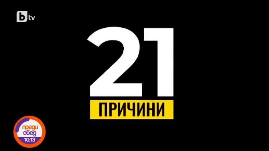 Поредицата "21 причини" представя герои, които променят България