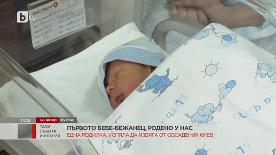 Първото бебе-бежанец, родено у нас