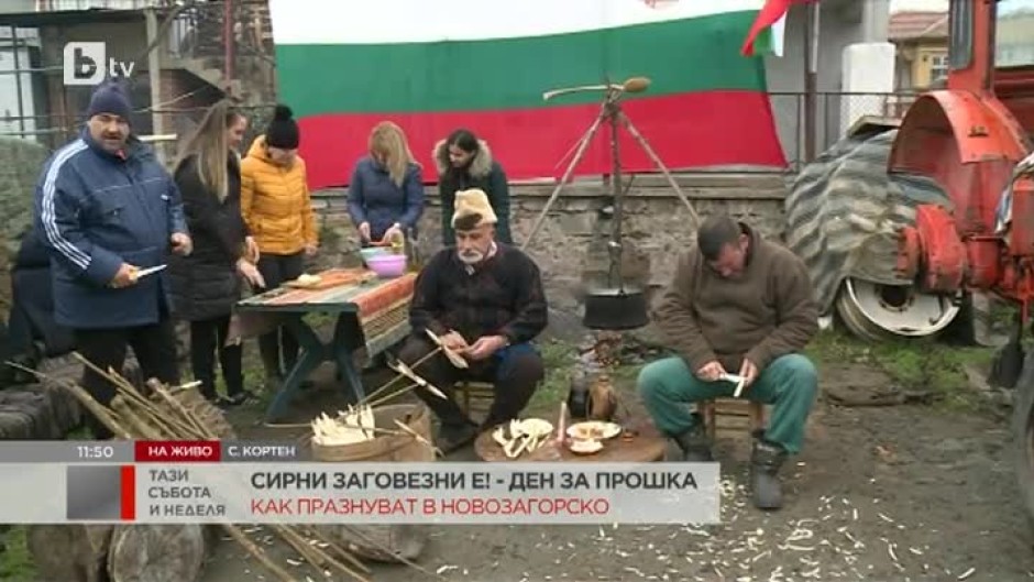 Сирни Заговезни е - как празнуват в Новозагорско