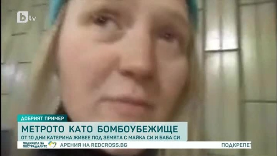 От 10 дни Катерина живее в метрото в Киев с майка си и 93-годишната си баба
