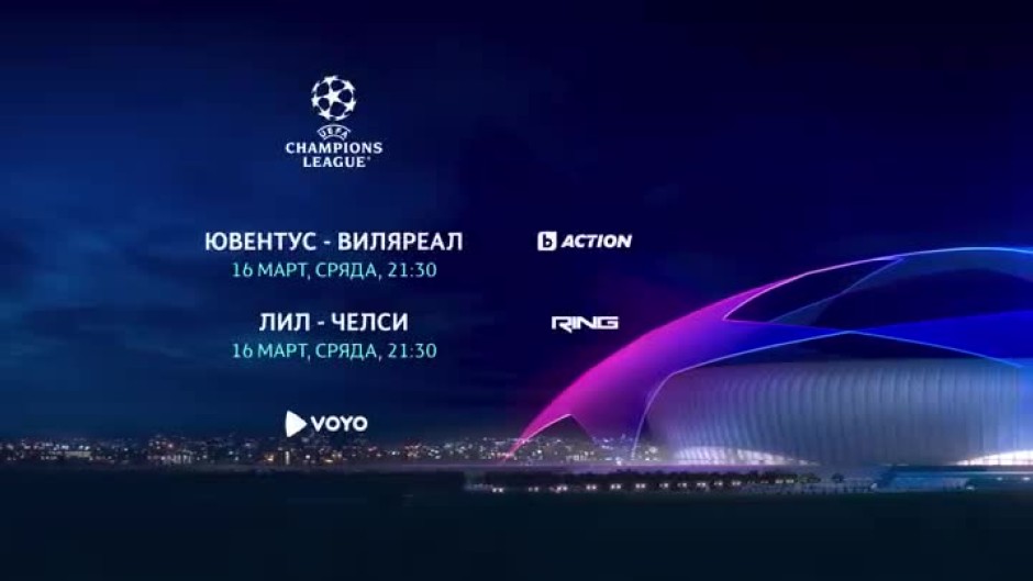 Гледайте мачовете от "Шампионска лига" на 16 март в каналите на bTV Media Group