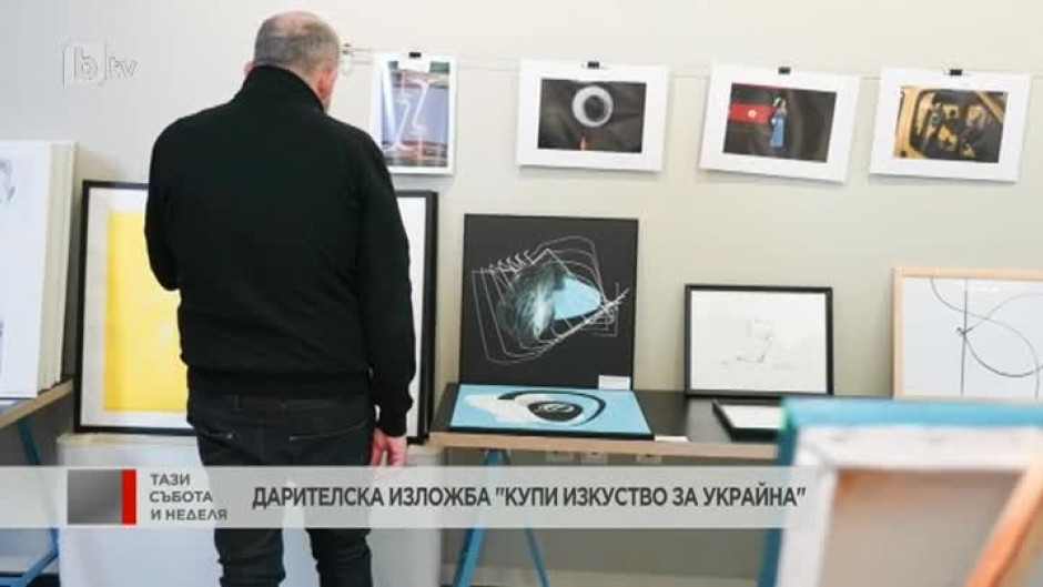 Дарителска изложба "Купи изкуство за Украйна"