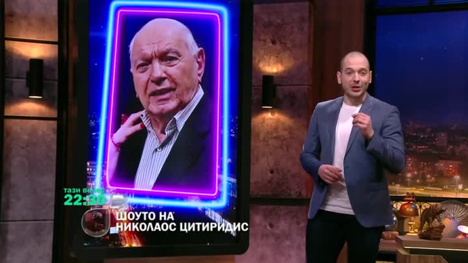 Тази вечер в "Шоуто на Николаос Цитиридис": Гост ще бъде Петър Вучков