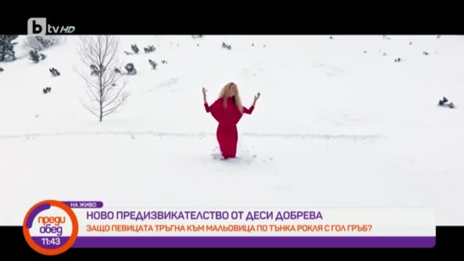 Защо певицата Деси Добрева тръгна към Мальовица по тънка червена рокля с гол гръб
