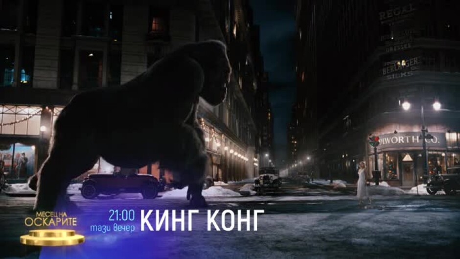 Гледайте тази вечер от 21 ч. филма "Кинг Конг" по bTV Cinema