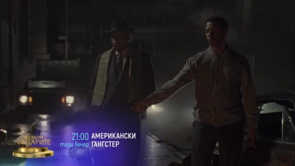 Гледайте тази вечер от 21 ч. филма "Американски гангстер" по bTV Cinema