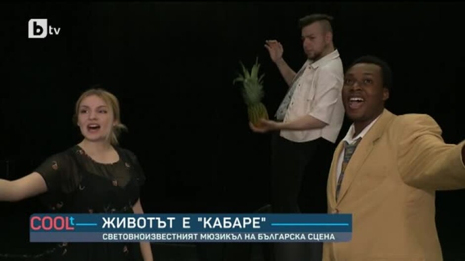 Бродуей клубът на Американския университет в Благоевград представя "Кабаре"
