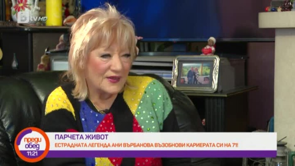"Парчета живот": Естрадната легенда Ани Върбанова възобнови кариерата си на 71!