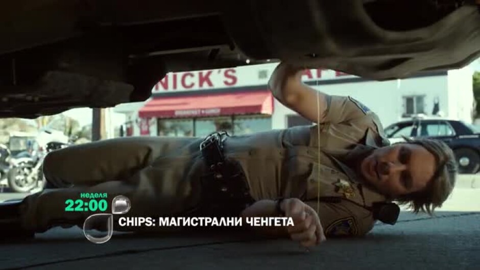 Гледайте в неделя от 22 ч. филма "CHiPs: Магистрални ченгета" по bTV