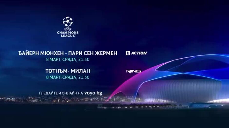 Гледайте УЕФА Шампионска лига в сряда, 8 март по bTV Action