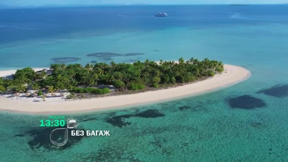 "Без багаж" на островите на Фиджи - тази неделя от 13:30 ч. по bTV