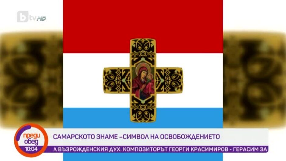 Днес всички говорят за... Самарското знаме
