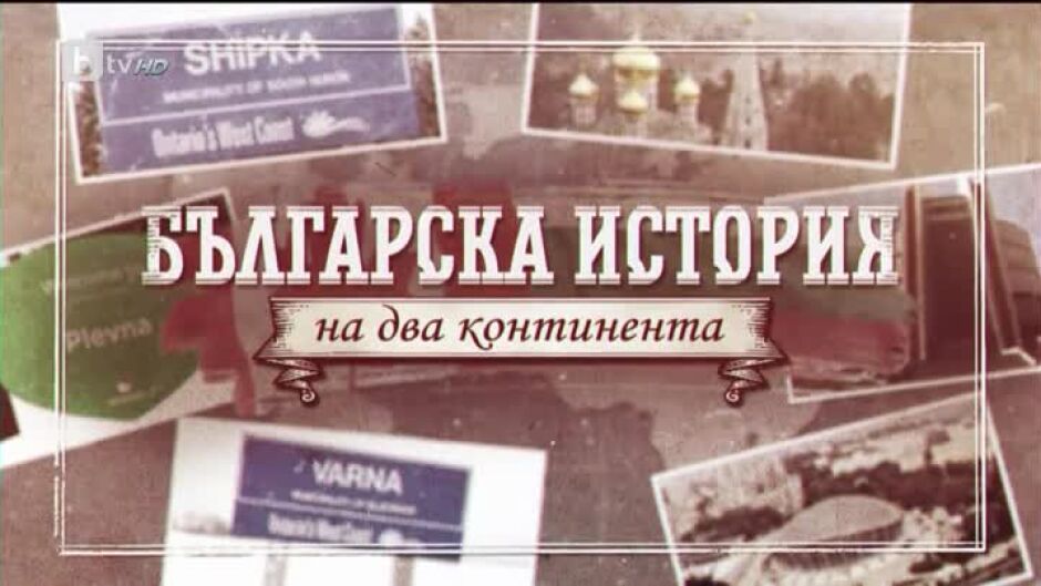 bTV Репортерите: Българската история на два континента