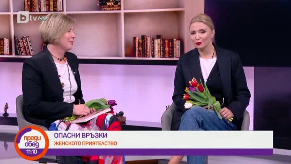 „Опасни връзки“ с Радина Червенова: Женското приятелство