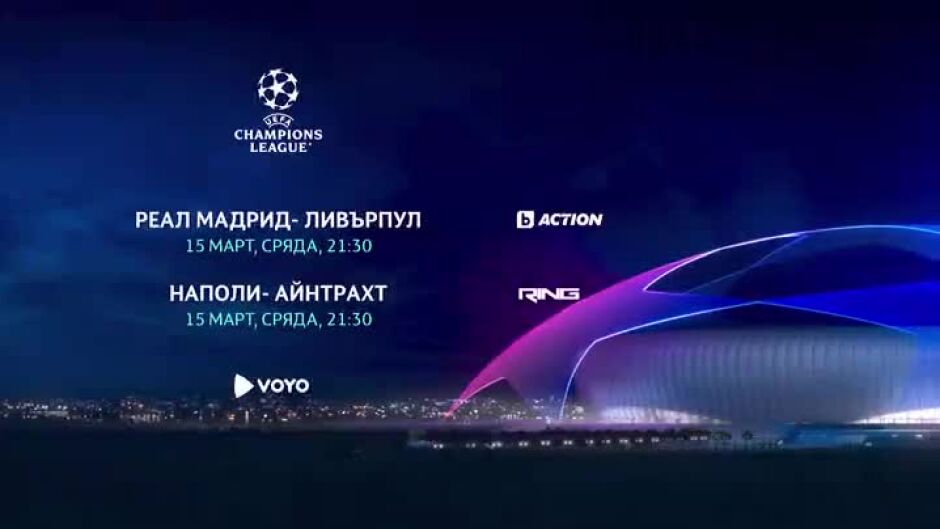 УЕФА Шампионска лига - сряда, 15 март, от 21:30 часа по bTV Action и RING