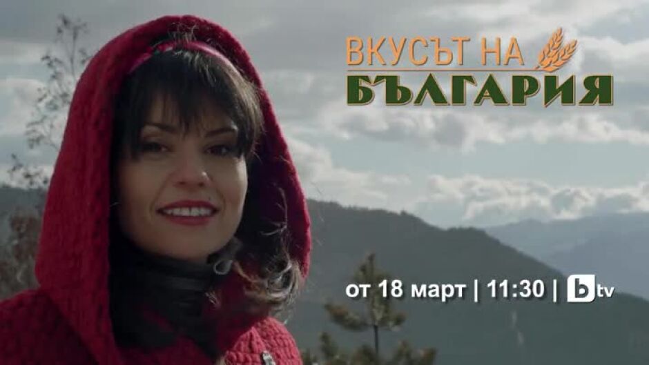 Гледайте "Вкусът на България" от 18 март в 11:30ч по bTV