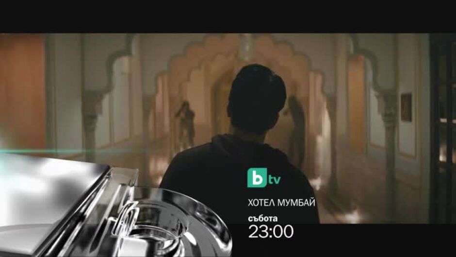Гледайте "Хотел Мумбай" в събота от 23 ч. по bTV