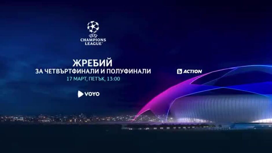 УЕФА Шампионска лига: Жребий за четвъртфинали и полуфинали - 17 март от 13 ч. по bTV Action