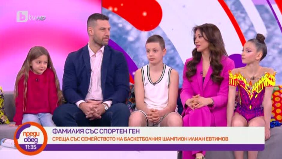 Среща с голямото семейство на баскетболния шампион Илиан Евтимов