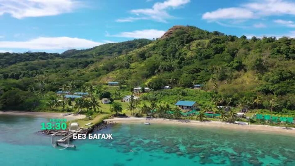 Тази неделя "Без багаж" ще ни отведе на островите на Фиджи
