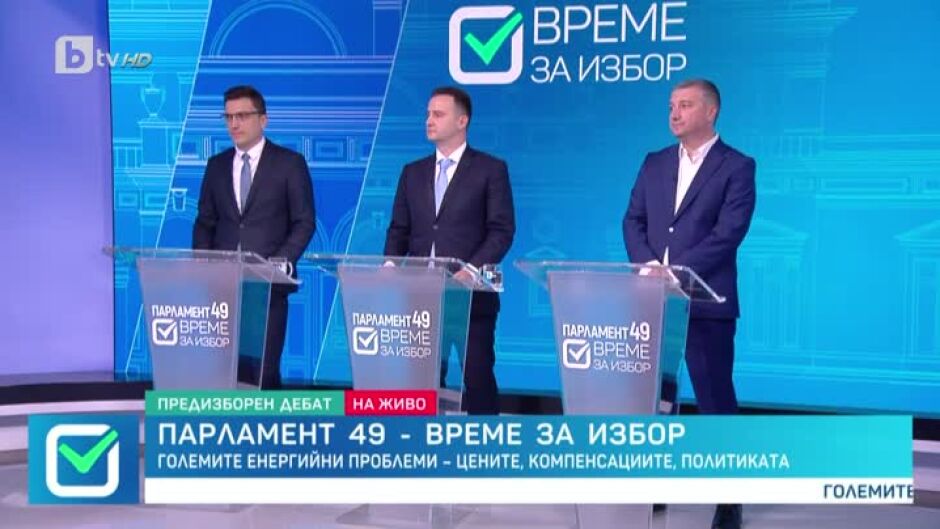 Венко Сабрутев, Жечо Станков и Драгомир Стойнев в предизборен дебат