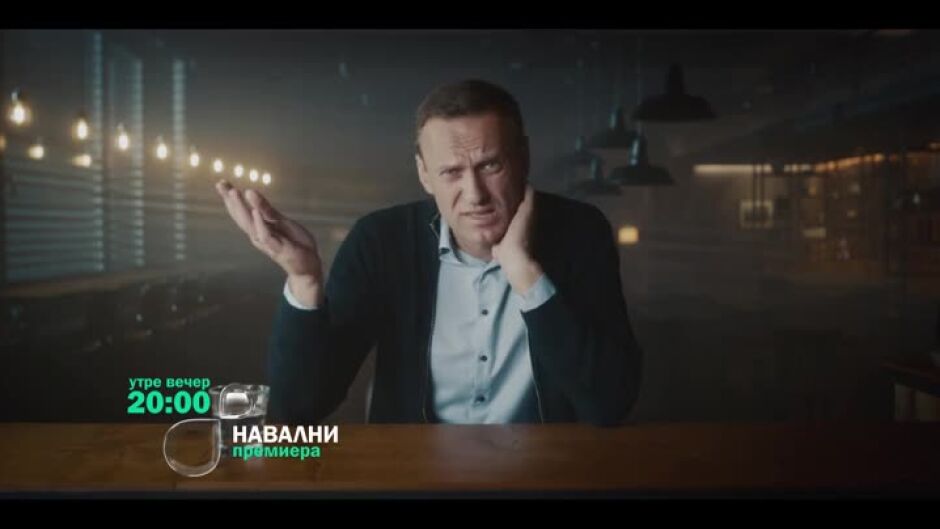 Гледайте "Навални" утре вечер в 20 ч. по bTV