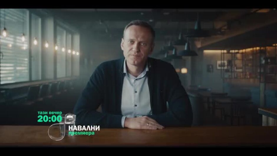 Гледайте "Навални" тази вечер в 20 ч. по bTV