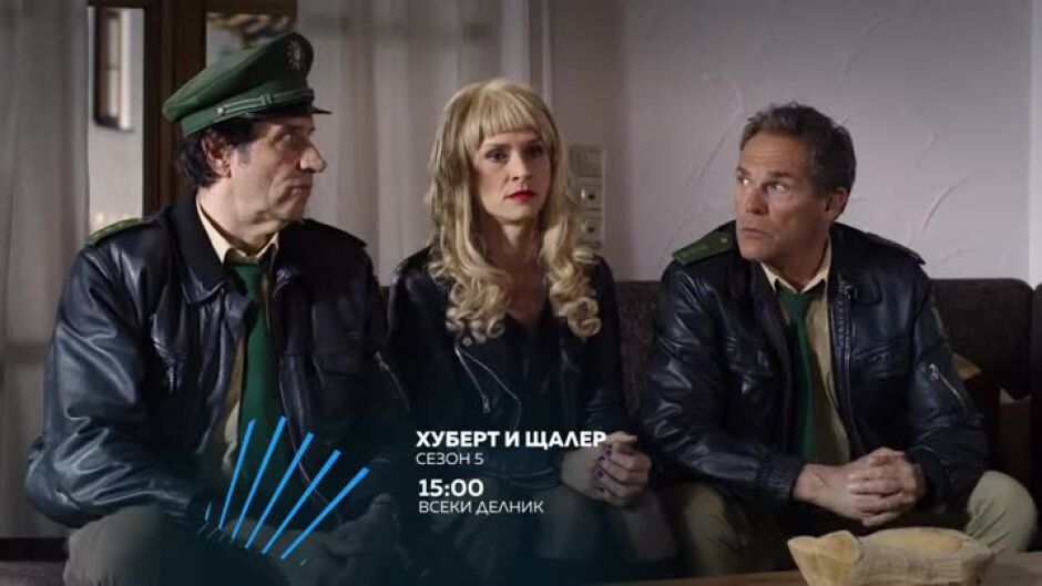 Хуберт и Щалер, сезон 5 - всеки делник от 15 ч. по bTV Action