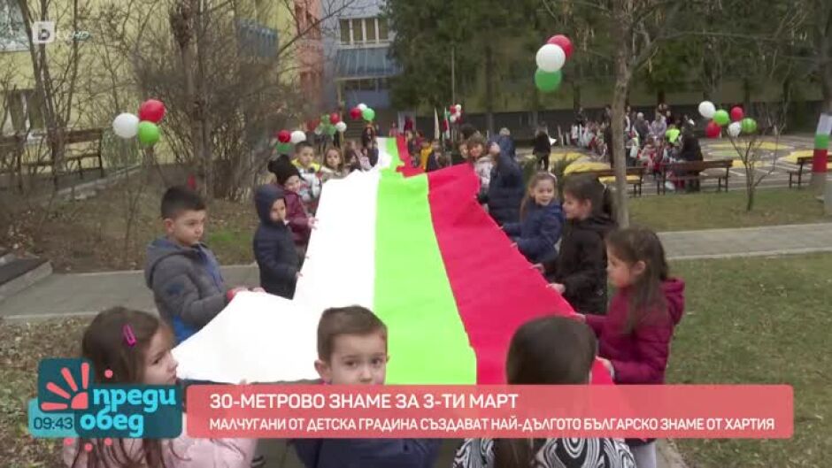 Малчугани от детска градина създадоха най-дългото българско знаме от хартия