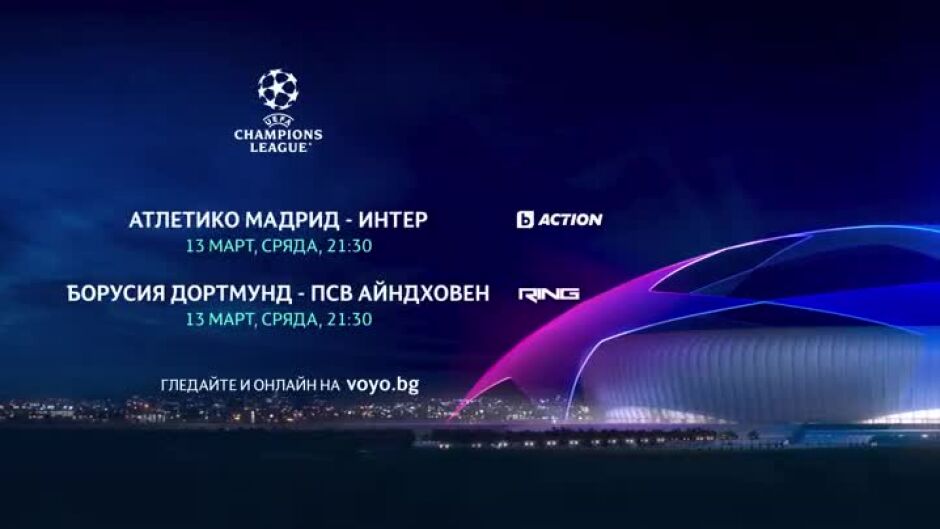 Гледайте "УЕФА Шампионска лига" сряда от 21:30 ч. по bTV Action