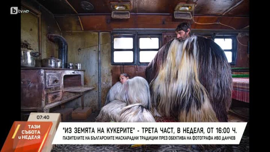 Пазителите на българските маскарадни традиции през обектива на фотографа Иво Данчев