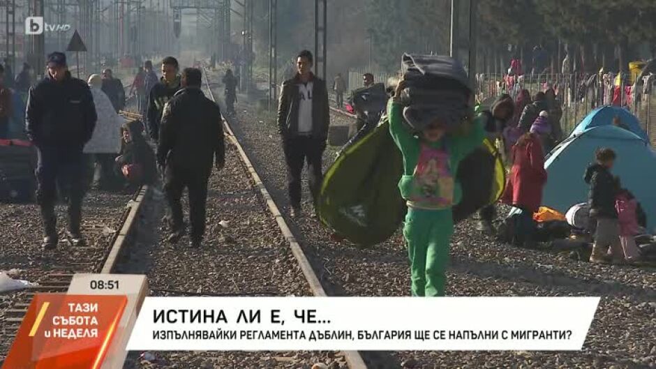 "Истина ли е, че..." изпълнявайки регламента Дъблин, България ще се напълни с мигранти-престъпници?